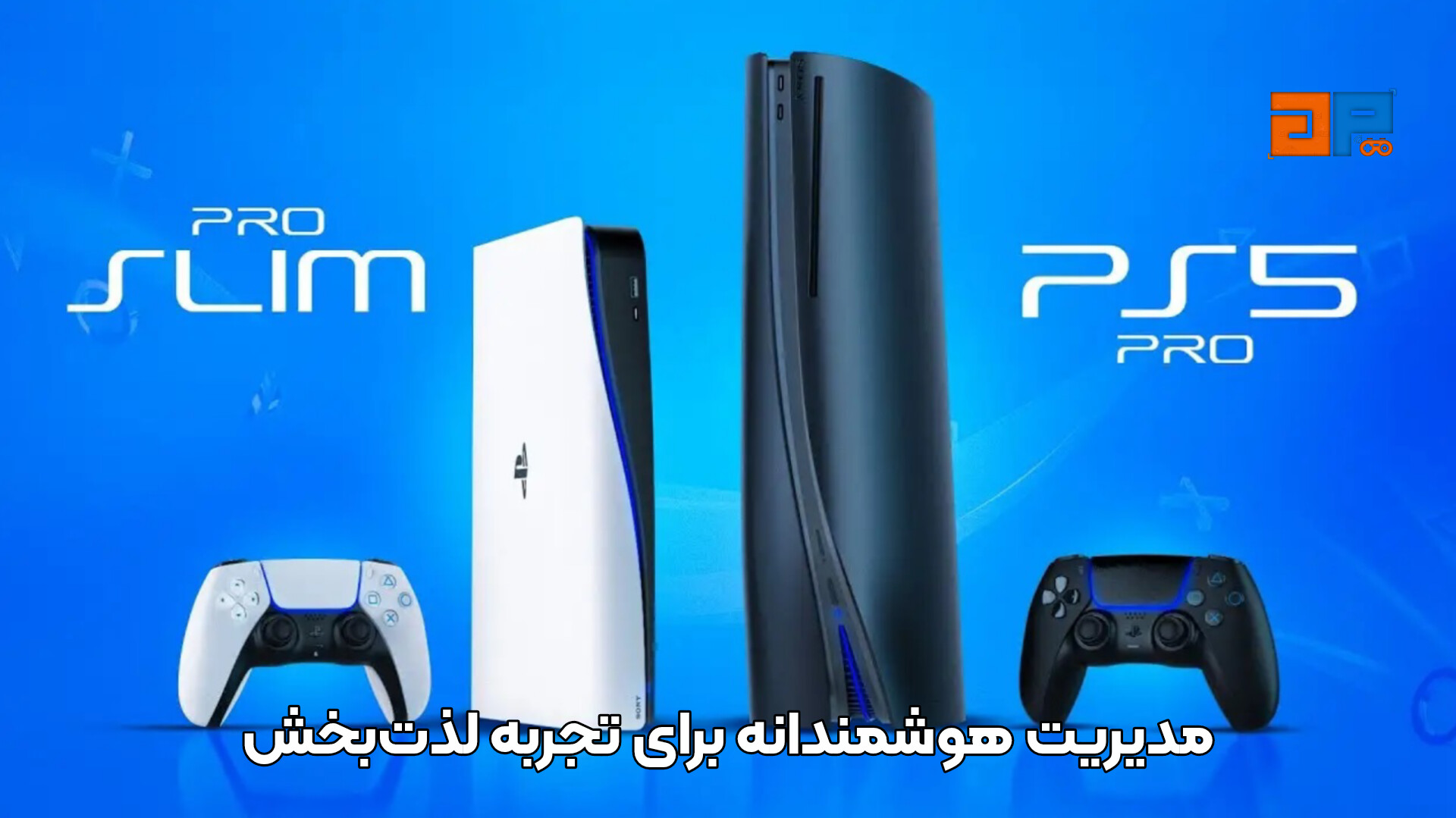 مدیریت هوشمندانه برای تجربه لذت&zwnj;بخش